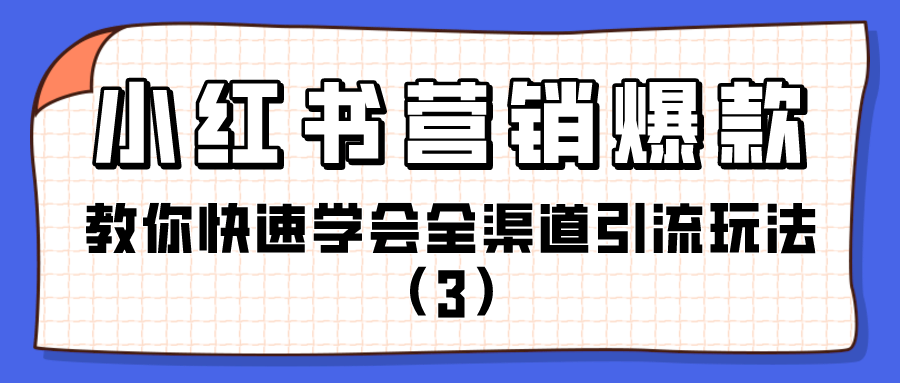 小红书营销渠道：教你快速学会全渠道引流玩法（3）