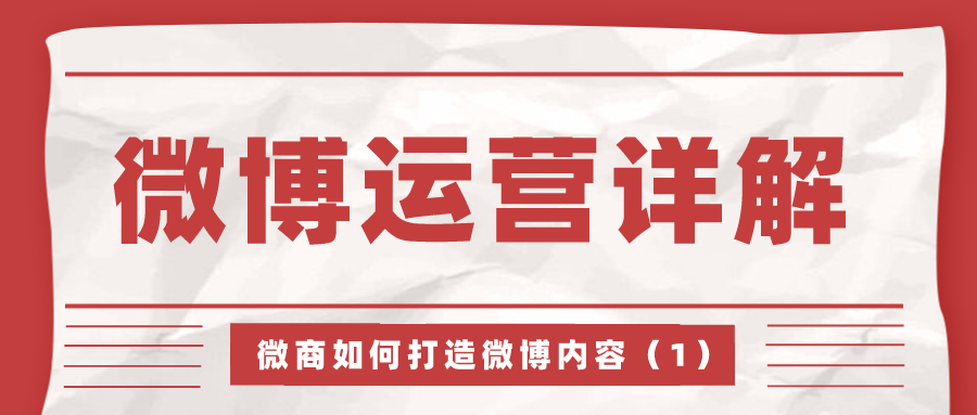 微博运营详解：微商如何打造微博内容（1）