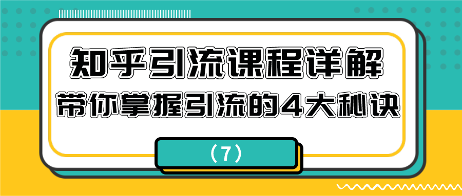 知乎引流课程详解：带你掌握引流的4大秘诀（7）