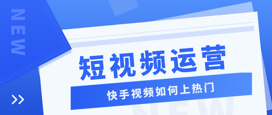 短视频运营：快手视频如何能上热门