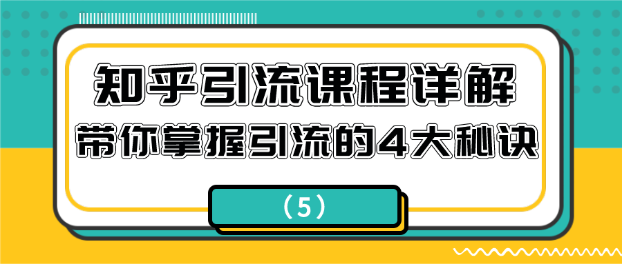 知乎引流课程详解：带你掌握引流的4大秘诀（5）