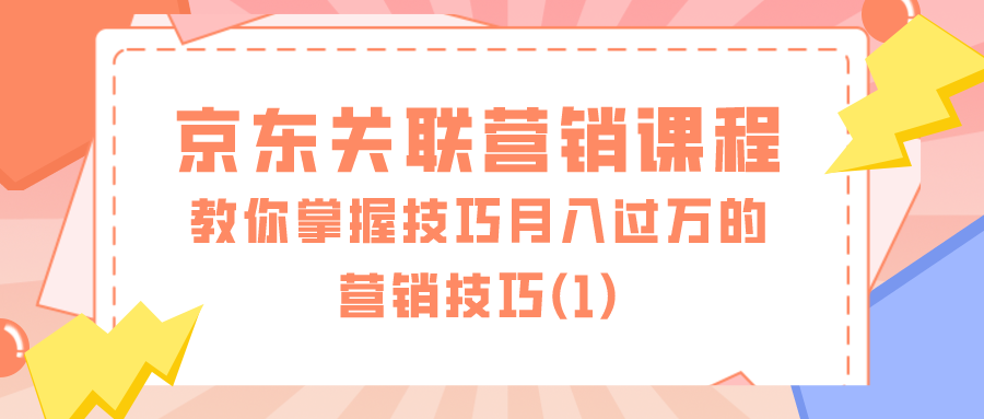 京东关联营销课程：教你掌握技巧月入过万的营销技巧（1）