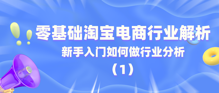 零基础淘宝电商行业解析：新手入门如何做行业分析（1）