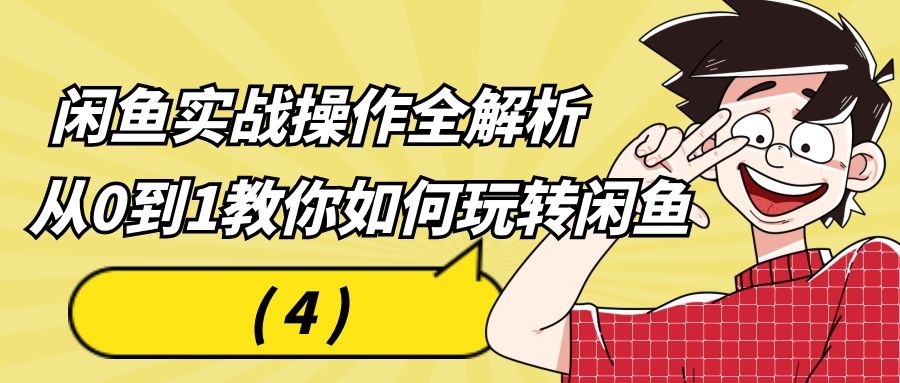 闲鱼实战操作全解析：从0到1教你如何玩转闲鱼（4）