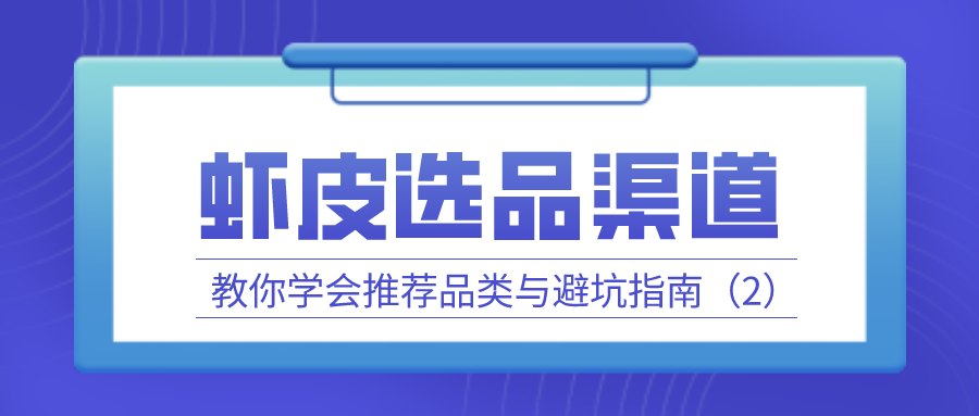 虾皮选品渠道：教你学会推荐品类与避坑指南（2）