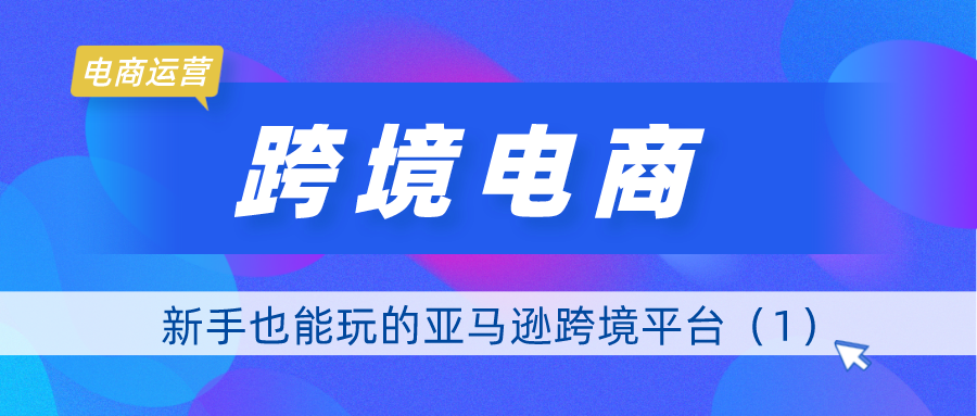 无货源电商：新手也能玩的亚马逊跨境平台(1)