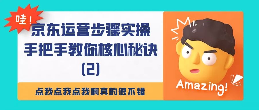 京东运营步骤实操：手把手教你核心秘诀（2）