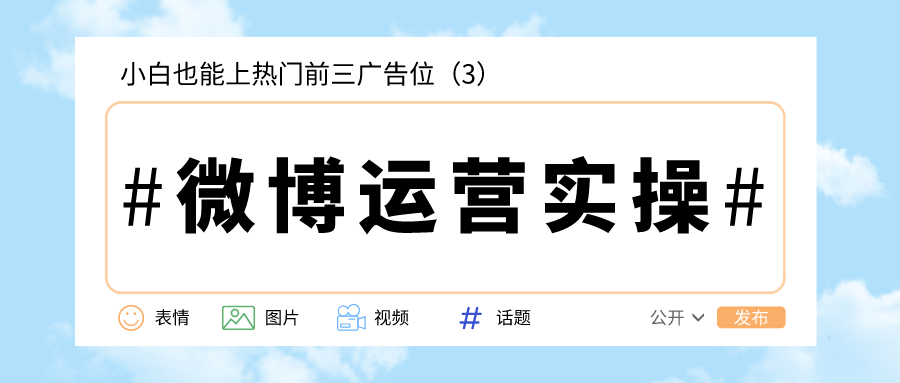 微博运营实操：小白也能上热门前三广告位（3）