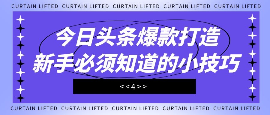 今日头条爆款打造：新手必须知道的小技巧（4）