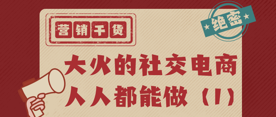 营销干货：大热的社交电商人人都能做（1）