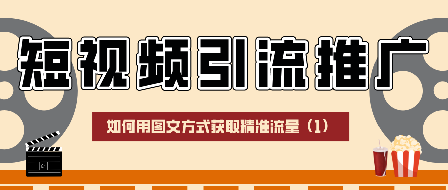 短视频引流推广：如何用图文方式获取精准流量（1）