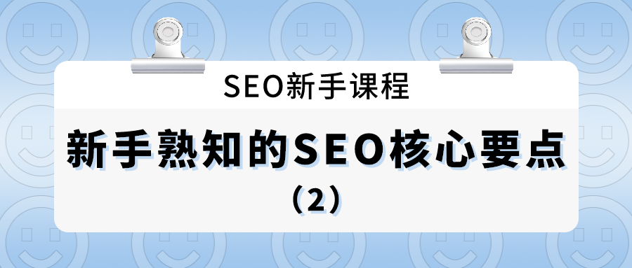 seo新手课程：新手熟知的seo核心要点（2）