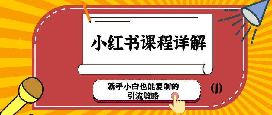 小红书课程详解：新手小白也能复制的引流策略（1）