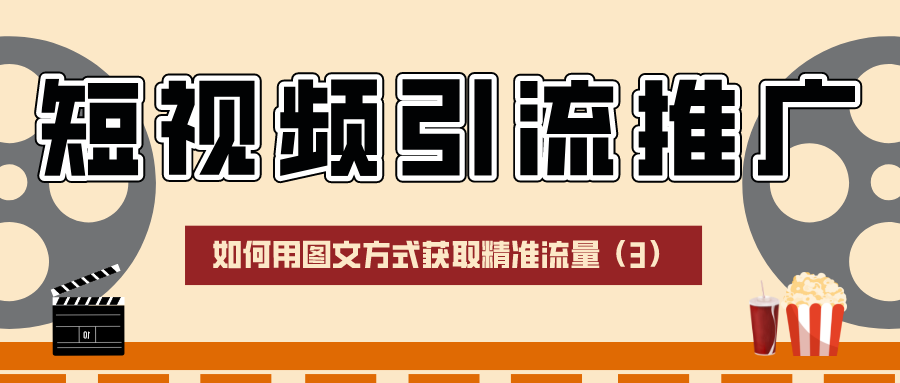 短视频引流推广：如何用图文方式获取精准流量（3）