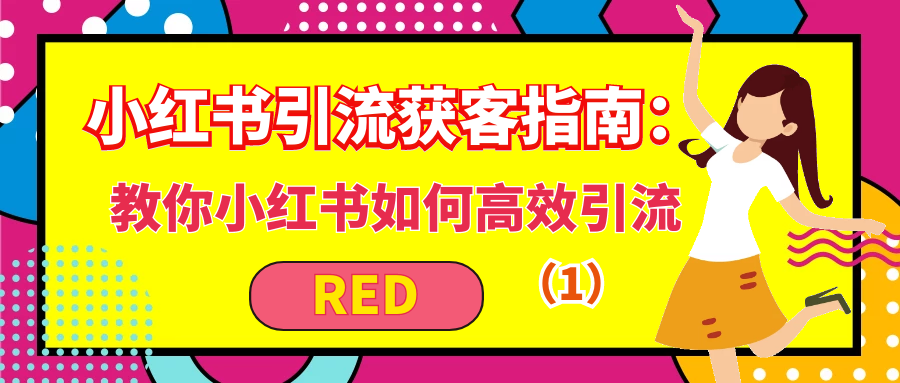 小红书引流获客指南：教你如何高效引流（1）