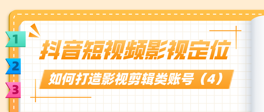 抖音短视频影视定位：如何打造影视剪辑类账号（4）