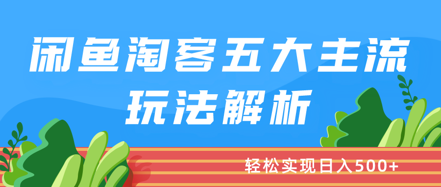 闲鱼淘客五大主流玩法解析：轻松实现日入500+