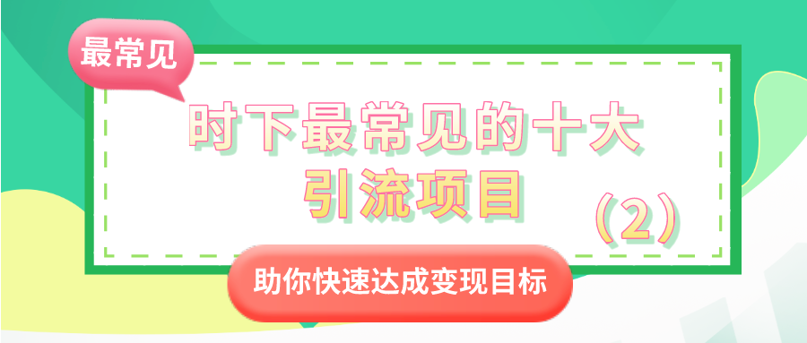 时下最常见的十大引流项目：助你快速达成变现目标（2）