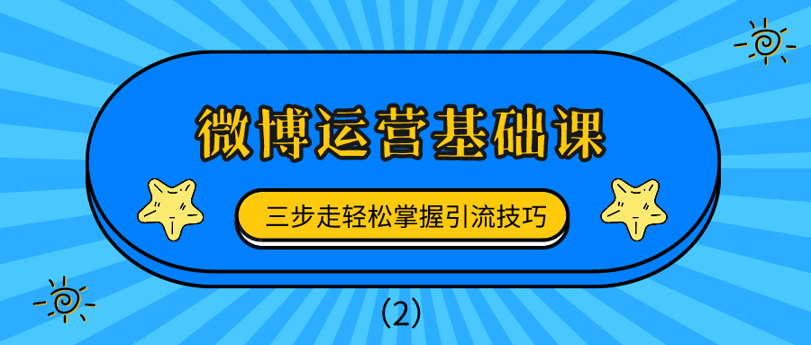 微博运营基础课：三步走轻松掌握引流技巧（2）