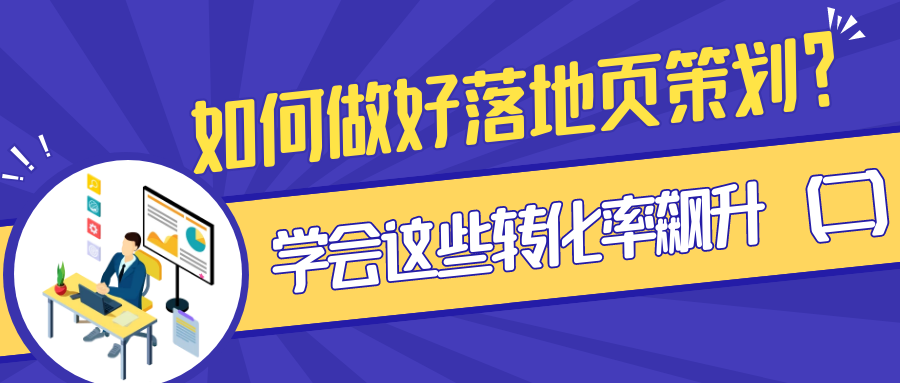 如何做好落地页策划？学会这些转化率飙升（2）