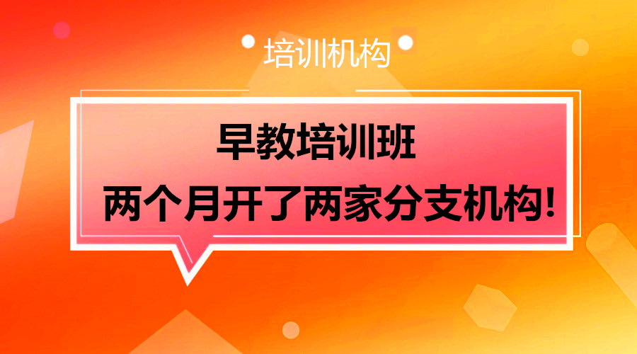 早教培训班如何借力使力迅速招满，并开分支结构？