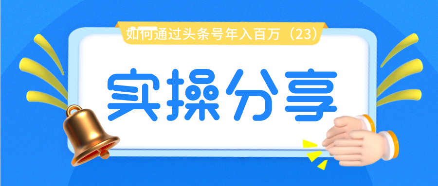 实操分享：如何通过头条号年入百万（23）