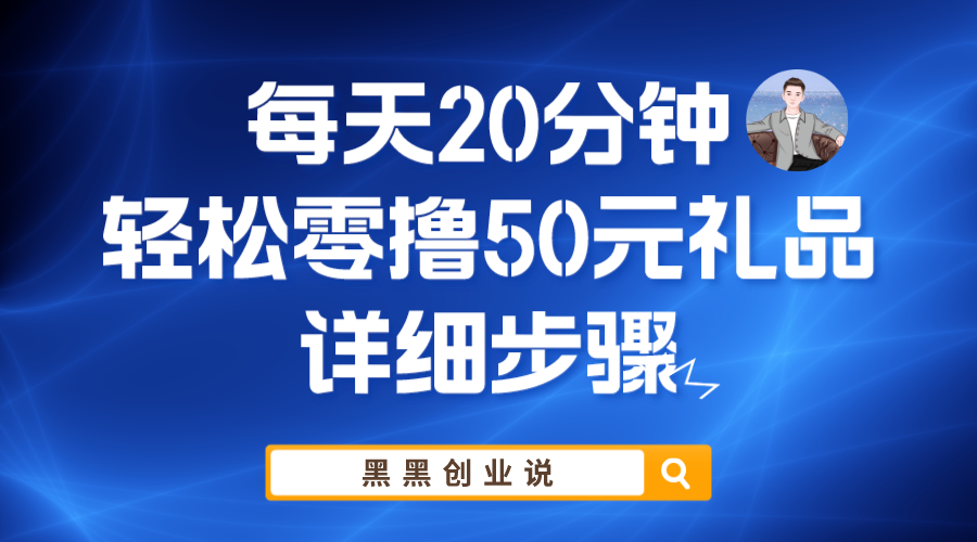 每天20分钟，轻松零撸50元礼品实战教程