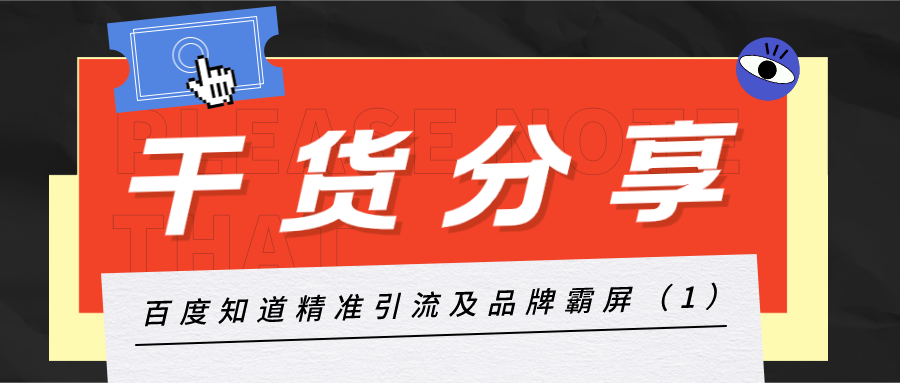 干货分享：百度知道精确引流及品牌霸屏（1）