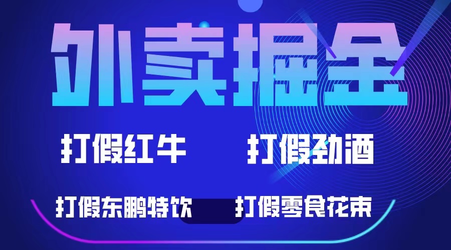 外卖掘金：红牛、劲酒、东鹏特饮、零食花束，一单收益至少500+